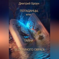 . Попаданцы, или тайна Ведьминого оврага