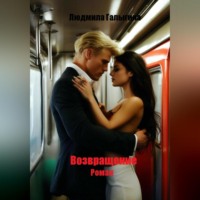 . Возвращение. Роман