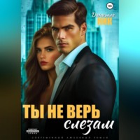 . Ты не верь слезам