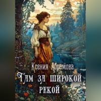 . Там за Широкой Рекой