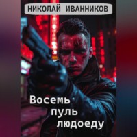 Николай Иванников. Восемь пуль людоеду