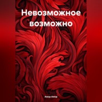 Амор Амор. Невозможное возможно