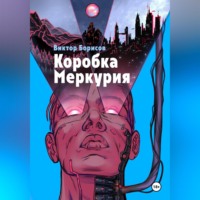 Виктор Борисов. Коробка Меркурия
