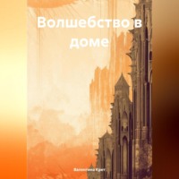 . Волшебство в доме
