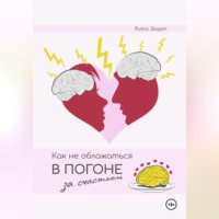 . Как не облажаться в погоне за счастьем