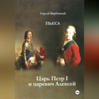 Сергей Вербицкий. Царь Петр I и царевич Алексей
