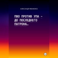 . ПВО против УПА – до последнего патрона…