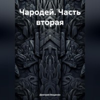 . Чародей (часть вторая)
