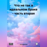 Агата Богатая. Что не так в идеальном браке – часть вторая