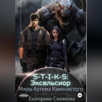 . S-T-I-K-S: Эксельсиор