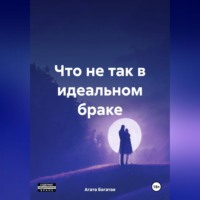 Агата Богатая. Что не так в идеальном браке