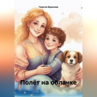 . Полёт на облачке