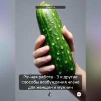 . Ручная работа – 3 и другие способы возбуждения члена для женщин и мужчин
