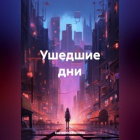 . Ушедшие дни
