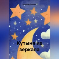 . Кутыня из зеркала