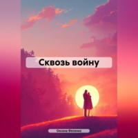 Оксана Фесенко. Сквозь войну