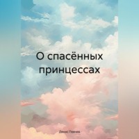 . О спасённых принцессах