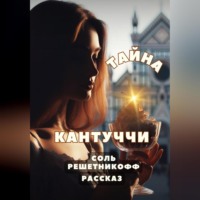 Соль Решетникоф. Рассказ. Тайна кантуччи