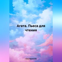 . Агата (пьеса для чтения)