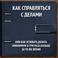 . Как справляться с делами или успевать делать как минимум в 3 раза больше за то же время