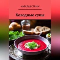 Наталья Стриж. Холодные супы