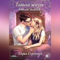 Дарья Михайловна Сорокина. Тайная жизнь отличника