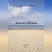 . Дорога в Латвию
