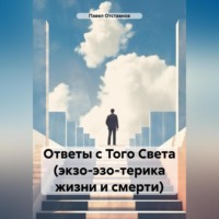 . Ответы с Того Света (экзо-эзо-терика жизни и смерти)