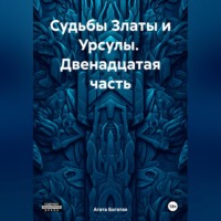 Агата Богатая. Судьбы Златы и Урсулы. Двенадцатая часть