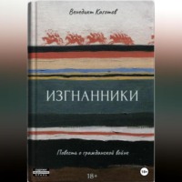 . Изгнанники. Повесть о Гражданской войне