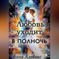 . Любовь уходит в полночь
