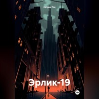 . Эрлик-19
