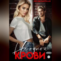 . Не одной крови