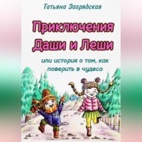 . Приключения Даши и Лёши, или История о том как поверить в чудеса