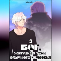 . Бог, живущий в тени обычного человека, Часть 2