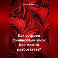 . Как устроен финансовый мир? Как можно разбогатеть?
