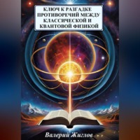 . Ключ к разгадке противоречий между классической и квантовой физикой