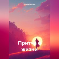 . Притча о жизни.