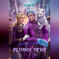 . Академия АСПИД. Обмани меня