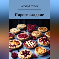 Наталья Стриж. Пироги сладкие