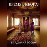 Владимир Георгиевич Босин. Время выбора