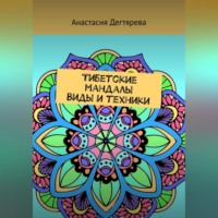 . Тибетские мандалы. Виды и техники