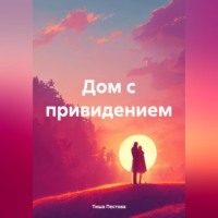 . Дом с привидением