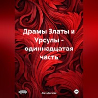 Агата Богатая. Драмы Златы и Урсулы – одиннадцатая часть
