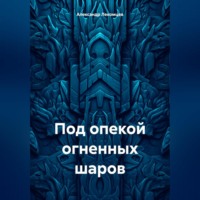 . Под опекой огненных шаров
