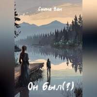 . Он был(?)