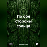 . По обе стороны солнца