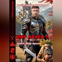 Александр Леонидович Кириллов. МИР АРХЕИ 1