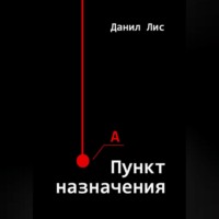 . Пункт назначения