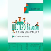 . Шестеро по лавкам : от девочки до мамы 6 детей.